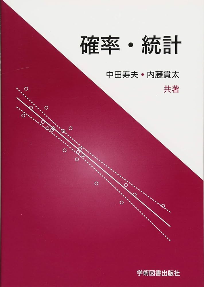 確率・統計 | 中田 寿夫, 内藤 貫太 |本 | 通販 | Amazon